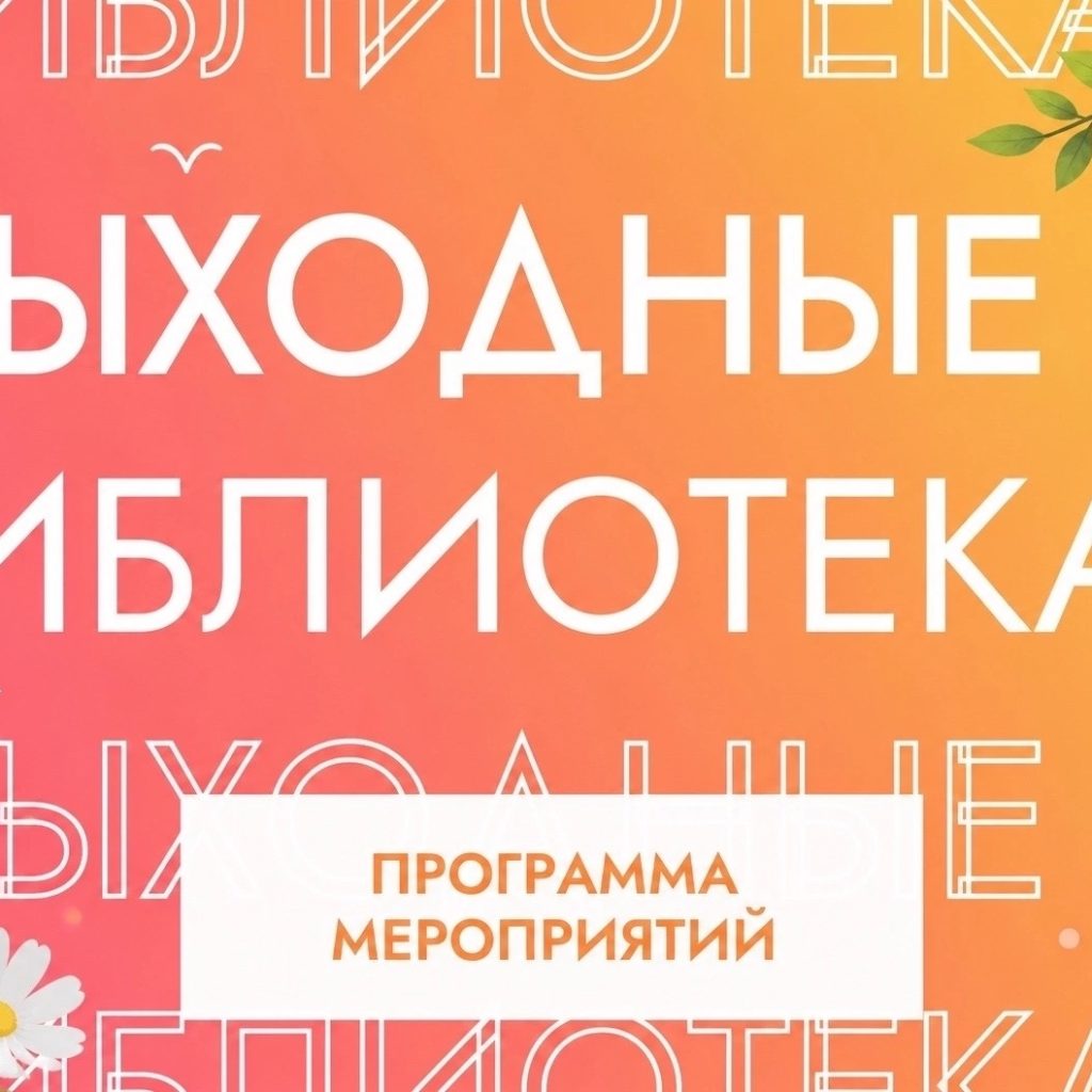 Проведите выходные вместе с нами!