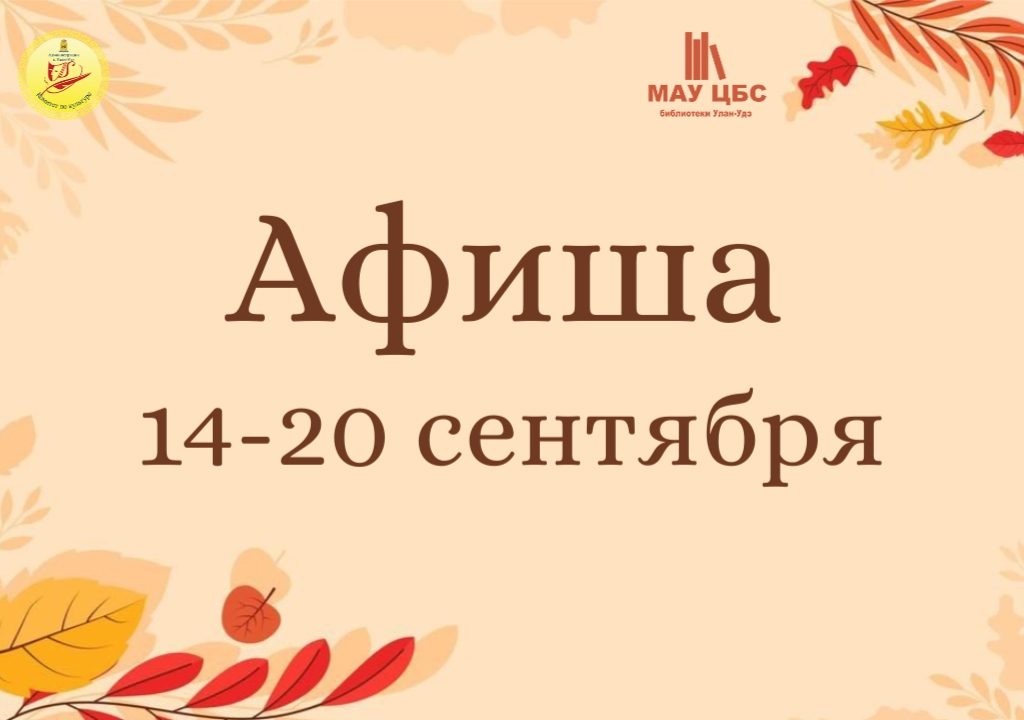 Афиша мероприятий с 14 по 20 сентября