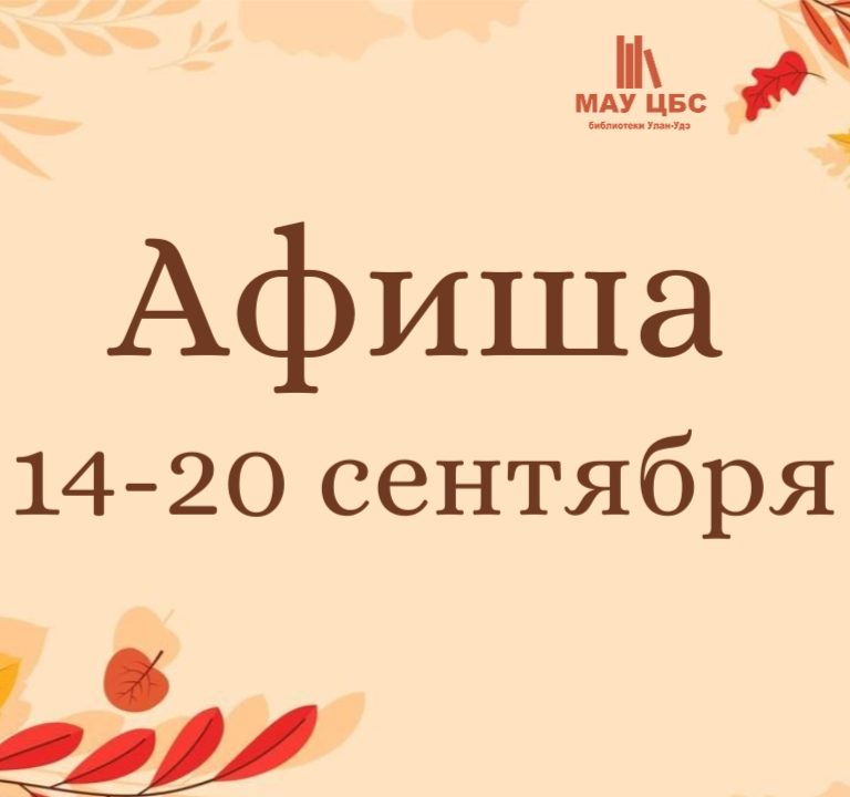 Афиша мероприятий с 14 по 20 сентября