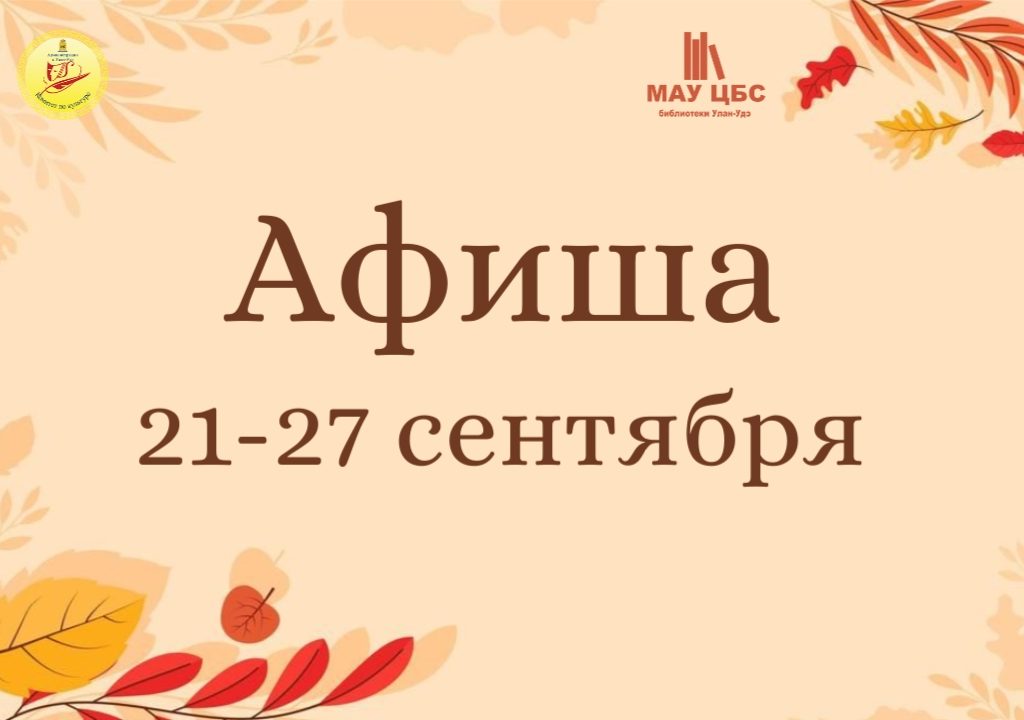 Афиша мероприятий с 21 по 27 сентября
