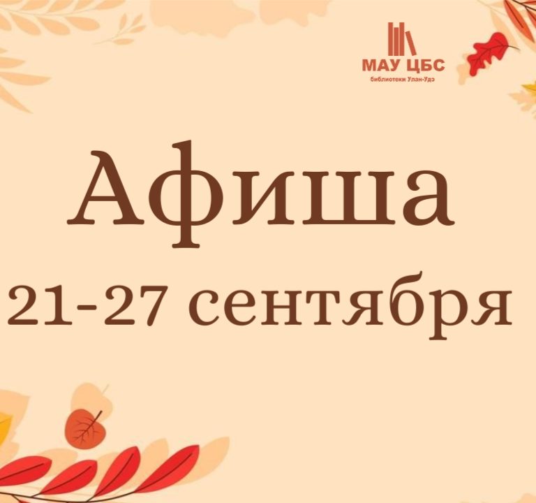 Афиша мероприятий с 21 по 27 сентября