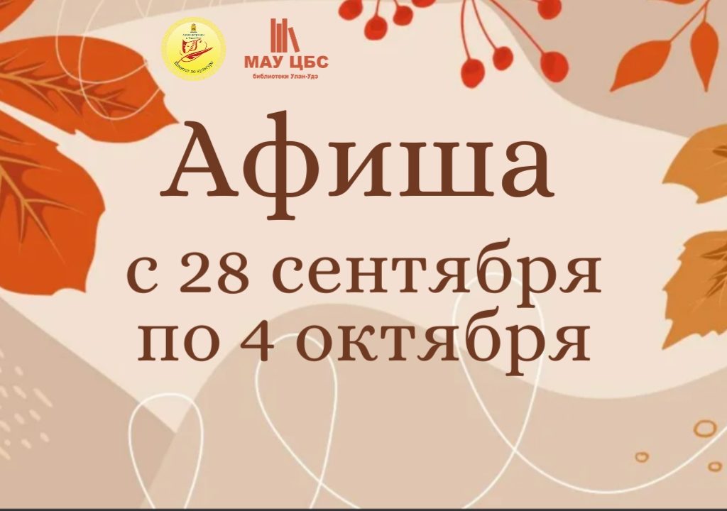 Афиша мероприятий с 28 сентября по 4 октября