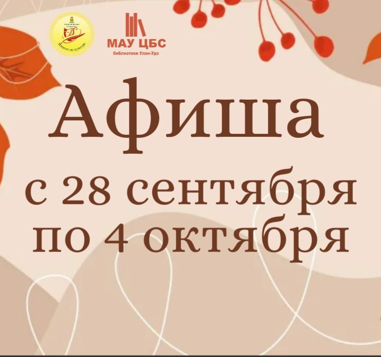 Афиша мероприятий с 28 сентября по 4 октября