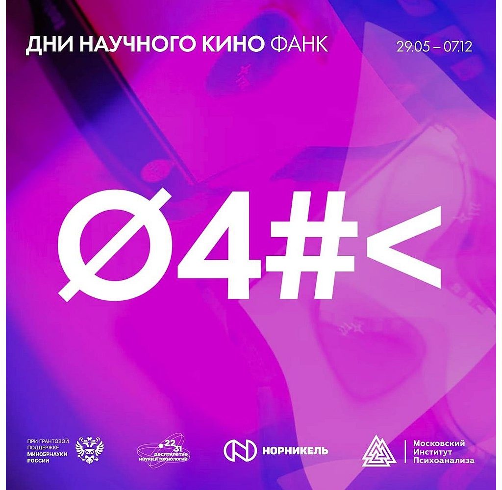 Дни научного кино ФАНК — в Улан-Удэ!