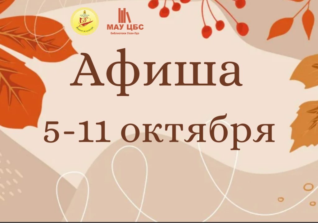 Афиша мероприятий с 05 по 11 октября
