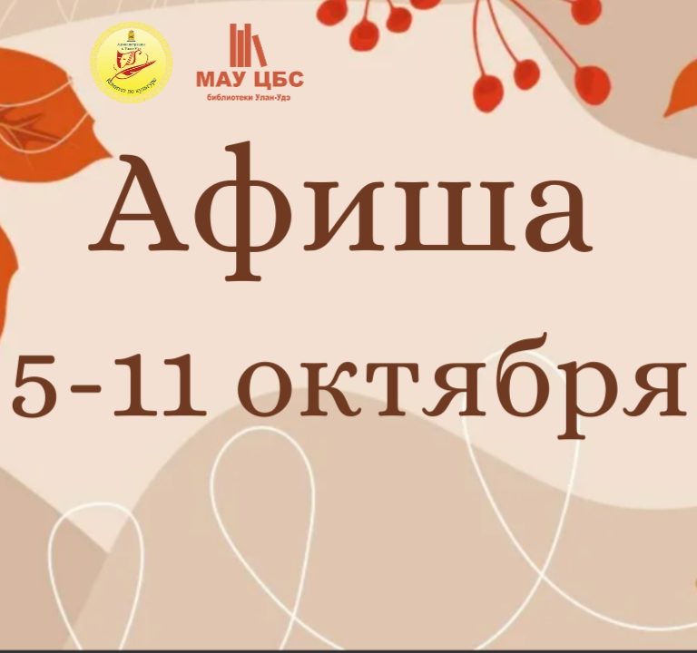 Афиша мероприятий с 05 по 11 октября