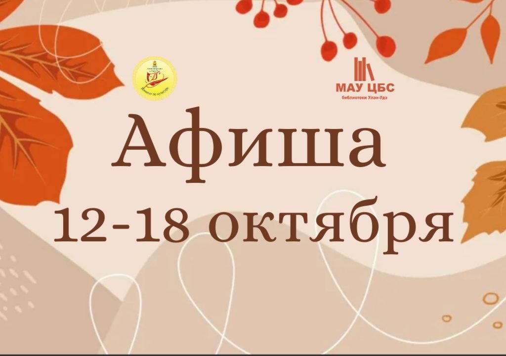 Афиша мероприятий с 12 по 18 октября