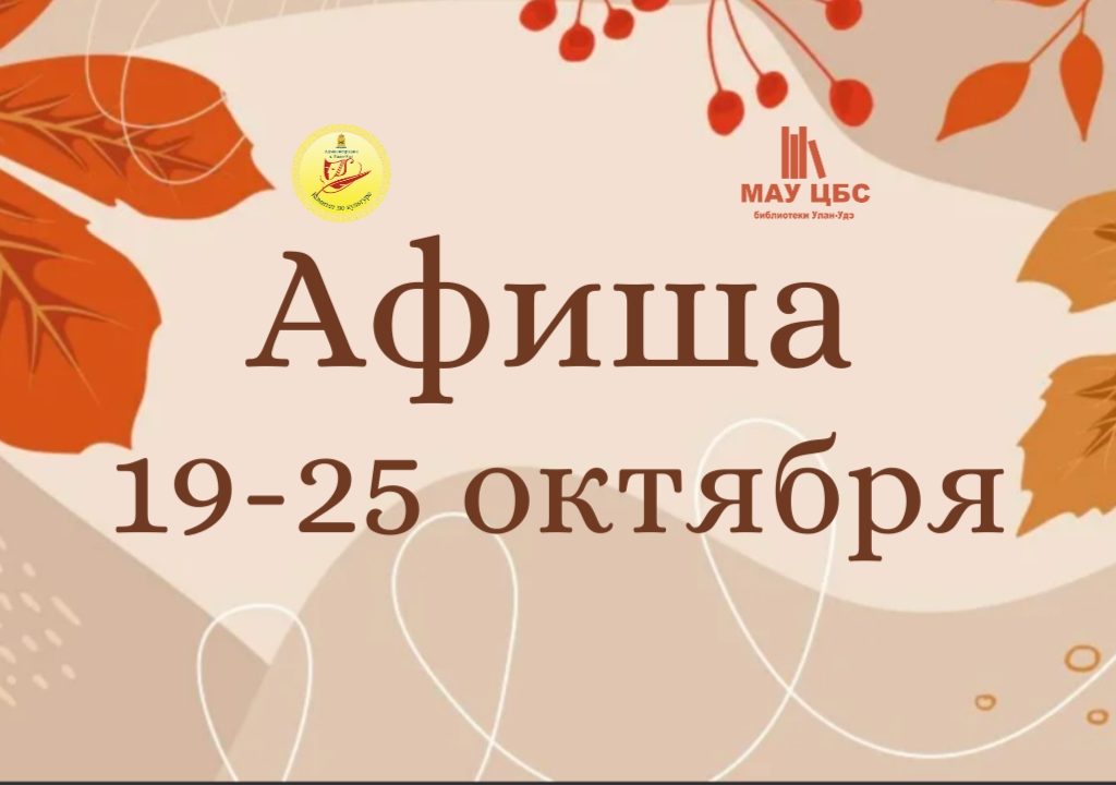 Афиша мероприятий с 19 по 25 октября