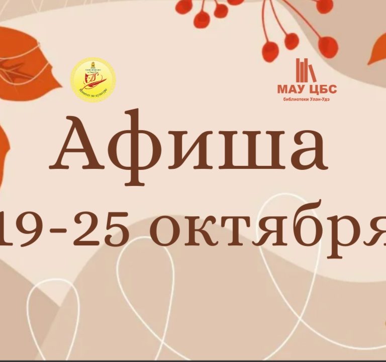 Афиша мероприятий с 19 по 25 октября