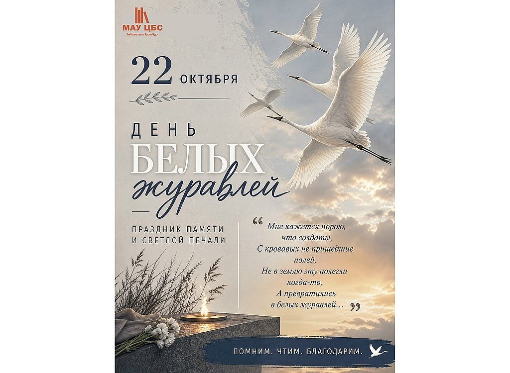 22 октября — День белых журавлей