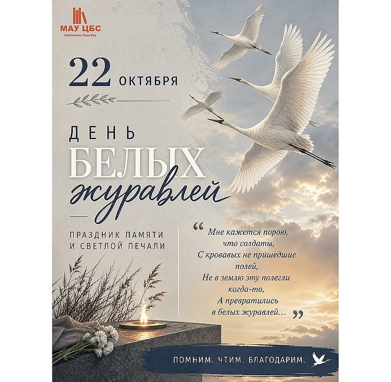 22 октября — День белых журавлей