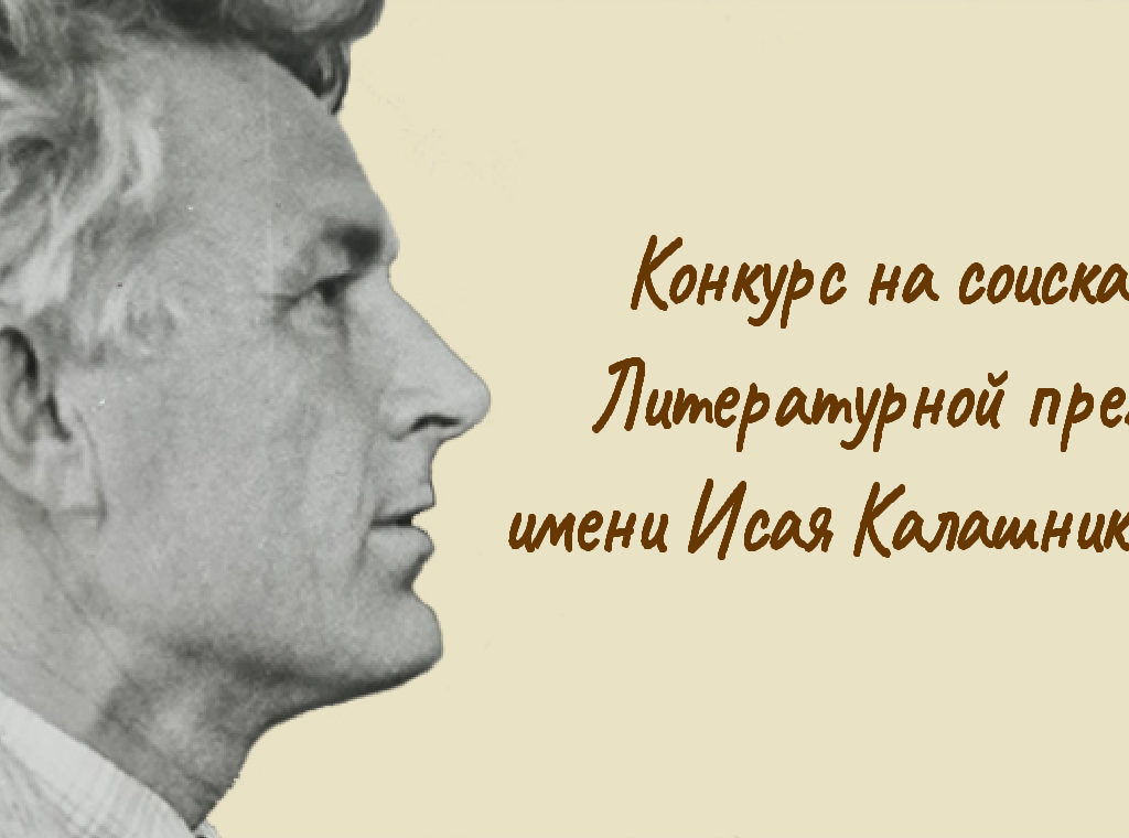 Конкурс на соискание Литературной премии имени Исая Калашникова