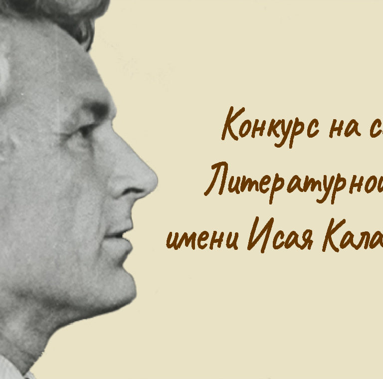 Конкурс на соискание Литературной премии имени Исая Калашникова