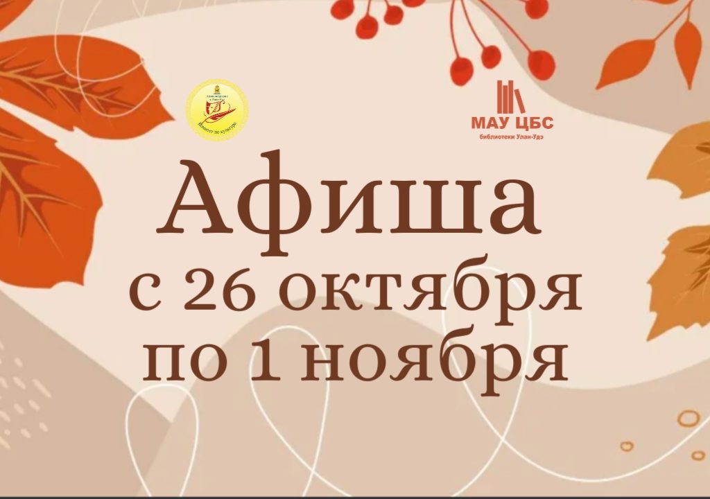Афиша мероприятий с 26 октября по 01 ноября
