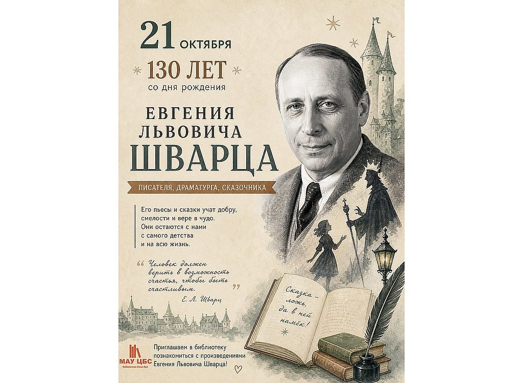 130 лет со дня рождения Евгения Шварца